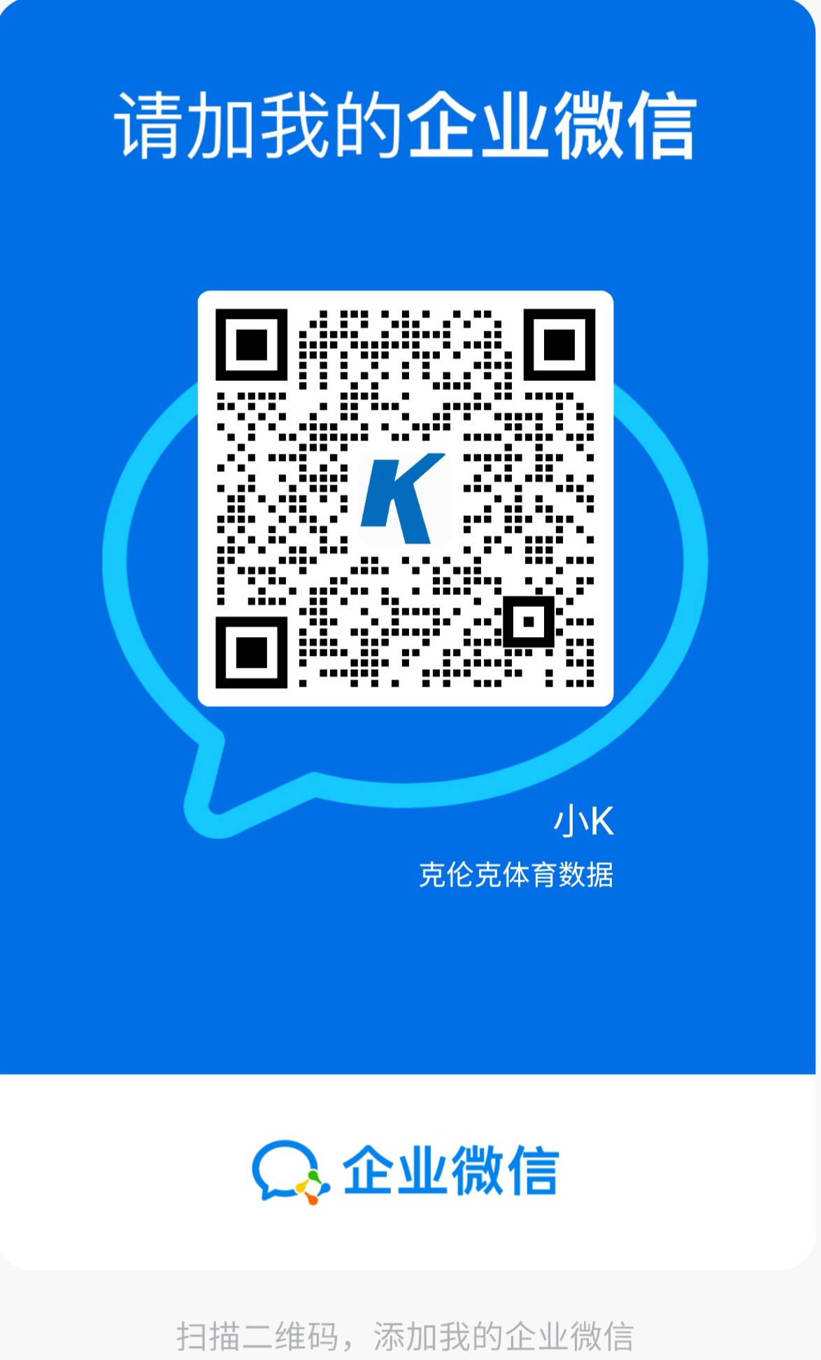 扫码添加微信-克伦克体育数据